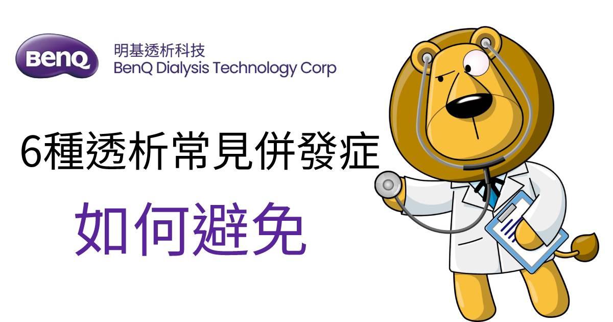 How to avoid 6 common  life-threatening acute complications of dialysis?